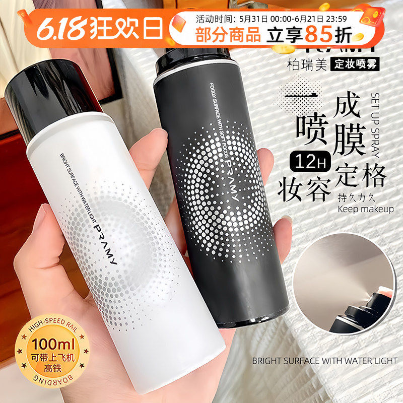 PRAMY/柏瑞美定妆喷雾持久定妆控油防水防汗防脱妆保湿便捷100ml