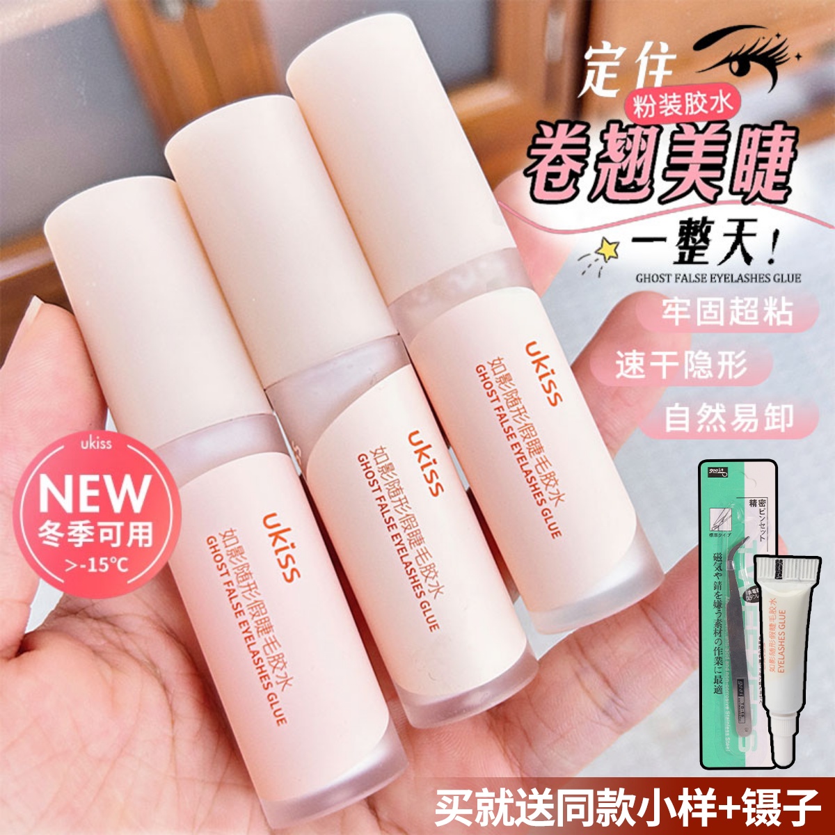 UKISS/悠珂思假睫毛胶水