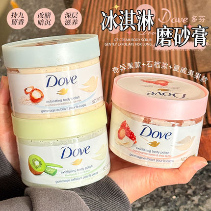 DOVE多芬冰淇淋身体磨砂膏全身去角质鸡皮石榴籽奇异果夏威夷298g