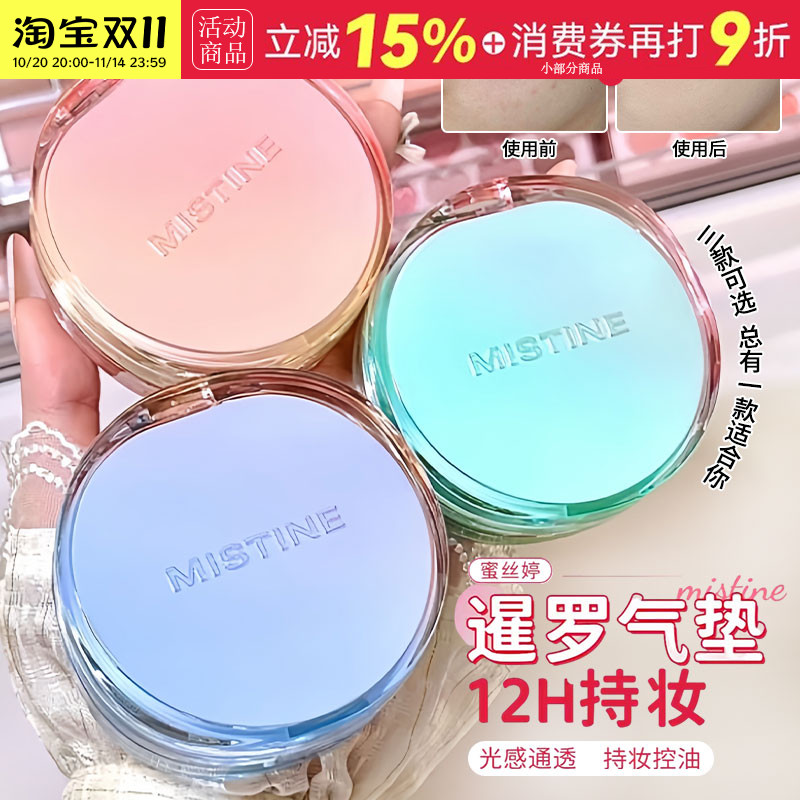 Mistine蜜丝婷丁达尔气垫暹罗遮瑕持久不脱妆粉底补妆蜜思婷正品