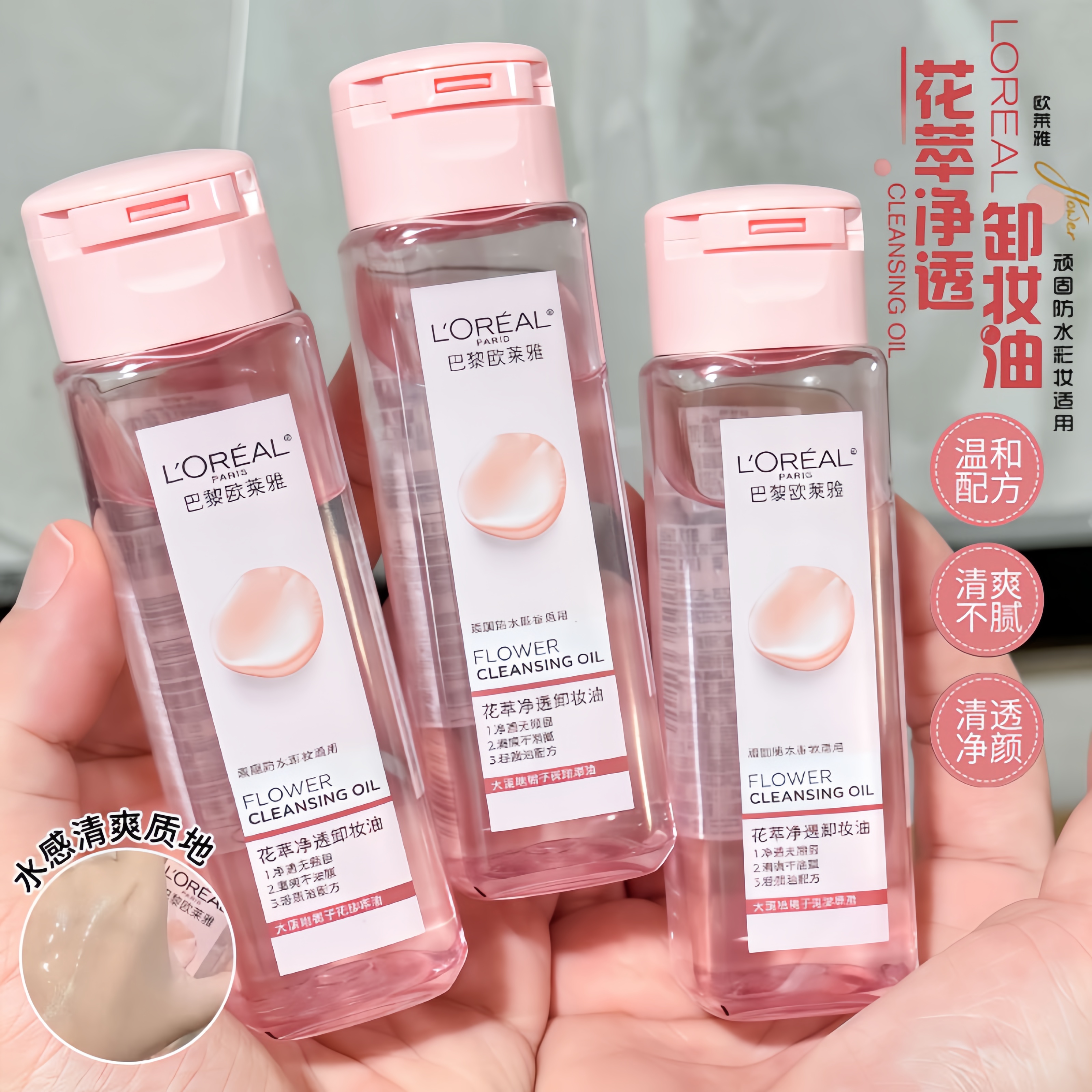 30秒卸妆！欧莱雅卸妆油花萃净透卸妆水眼唇脸部三合一50ml小样