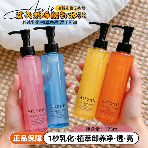 保~ATTENIR艾天然卸妆油敏感肌温和乳化快深层清洁眼唇脸养肤卸妆