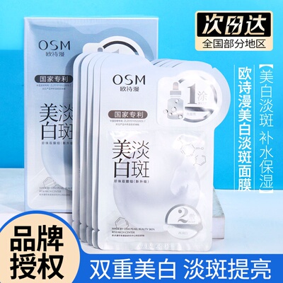 OSM/欧诗漫去黄提亮贴片面膜