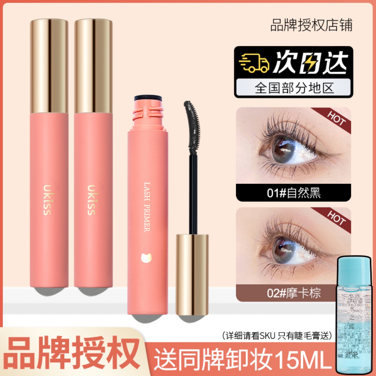 ukiss睫毛打底膏定型液防水不脱妆纤长卷翘不晕染持久细刷头雨衣