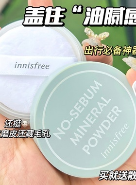 韩国innisfree悦诗风吟薄荷散粉 细致毛孔控油蜜粉定妆自然粉饼