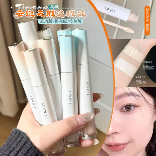 一笔嘭起来~TIMAGE彩棠遮瑕提亮液校色无瑕遮盖斑点痘印黑眼圈