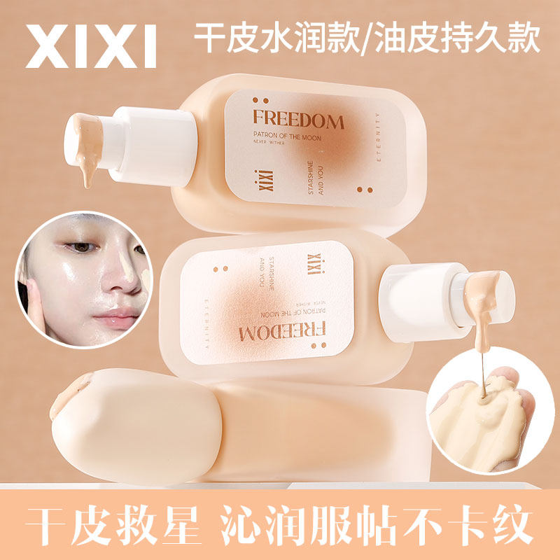 xixi粉底液自然轻薄水润不易脱妆