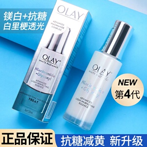 第四代Olay抗糖小白瓶玉兰油美白淡斑烟酰胺光曜精华液only小灯泡
