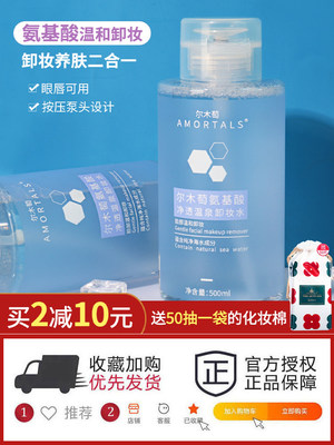 尔木萄氨基酸温泉卸妆水按压瓶500ml 眼唇温和脸部清洁不刺激