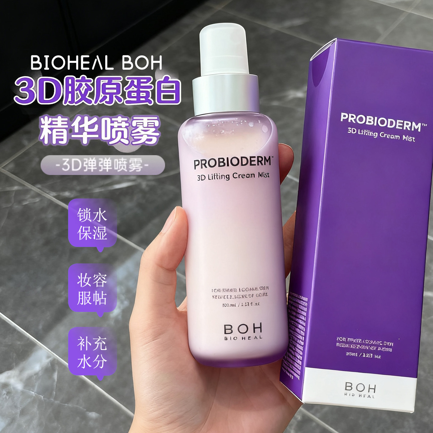韩国百析珀BOH紫色3D胶原蛋白精华面霜喷雾100ml保湿补水紧致提拉