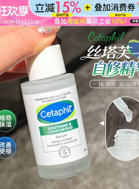 肌肤自修复！Cetaphil/丝塔芙自修精华液神经酰胺积雪草舒缓30ml