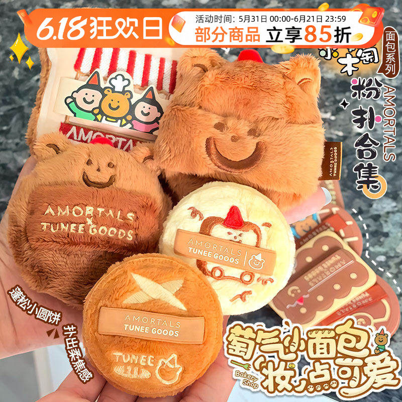 尔木萄粉扑联名款吐司小熊植绒系列散粉朴超软不易吃粉干湿两用