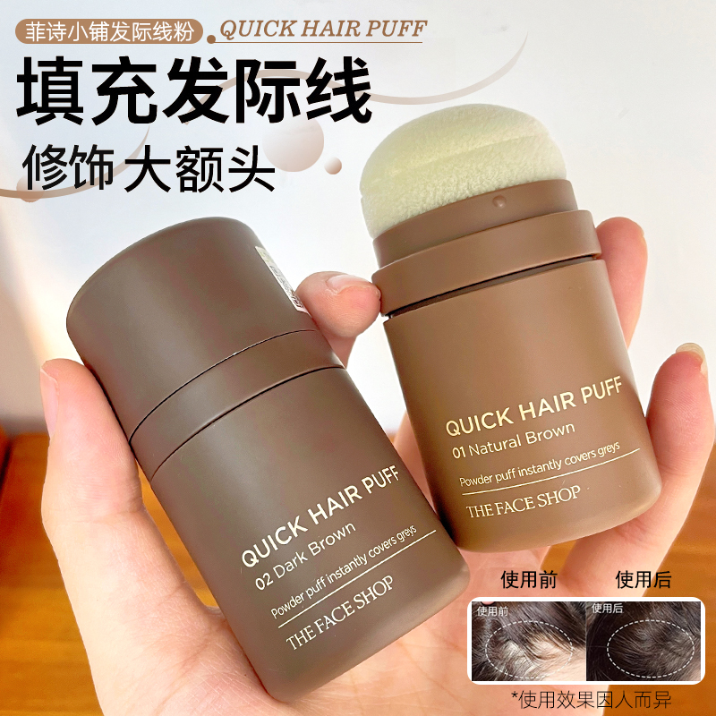 TheFaceShop/菲诗小铺发际线粉