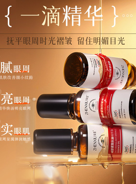 臻羞眼部紧致抗皱精华油舒缓淡化细纹补水保湿滚珠眼部精华油批发