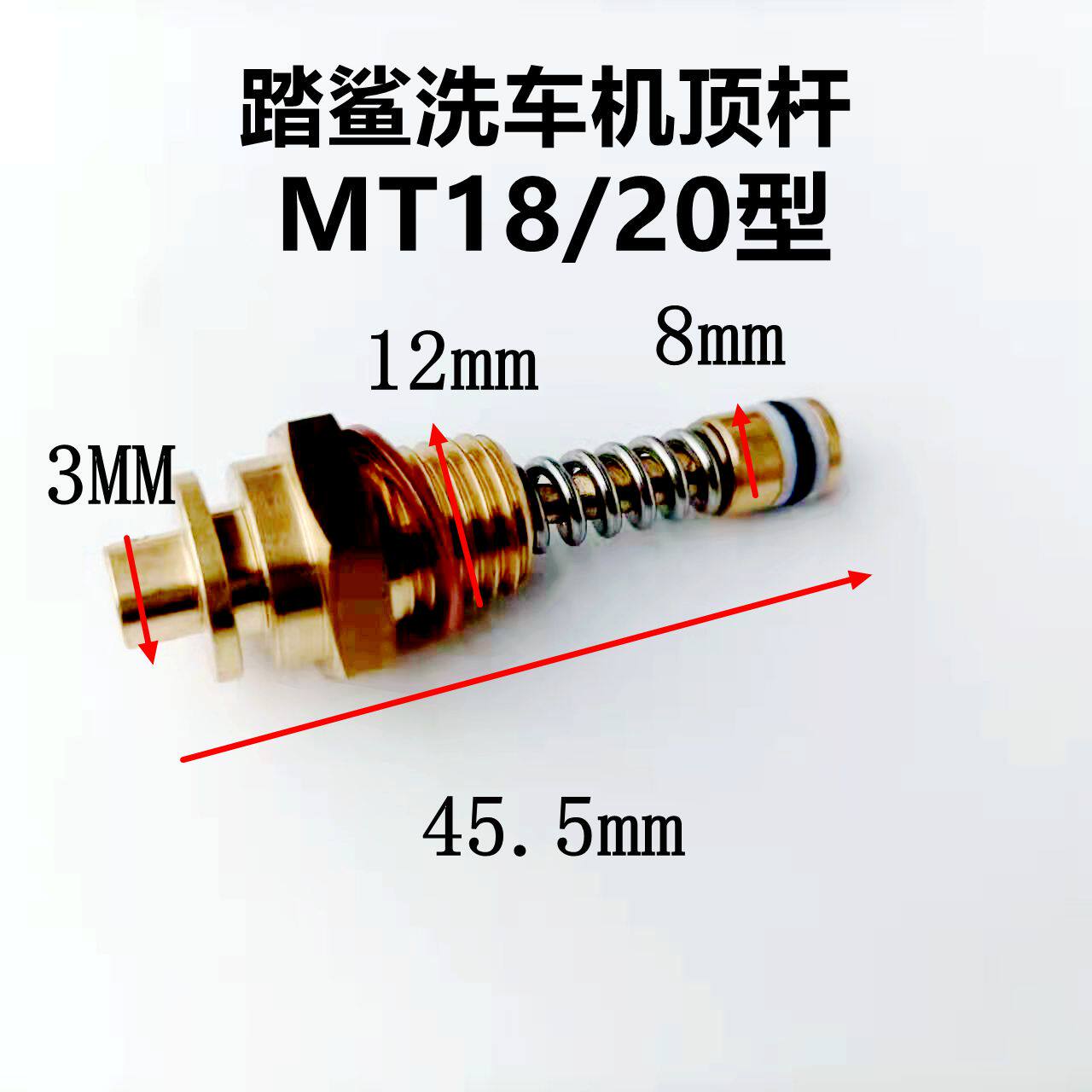 踏鲨水泵全自动关枪停机配件适用MT18/20清洗机洗车机压力顶杆冒