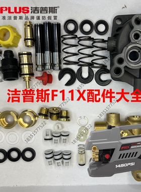 洁普斯F11清洗机泵头配件F11X洗车机水封修理包轴承柱塞弹簧接头