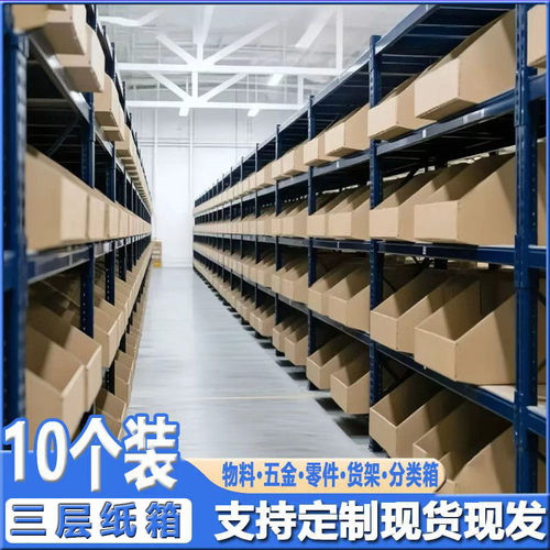 三层货架斜口纸箱五金超市收纳盒电商仓库分类箱超市陈列盒库位盒
