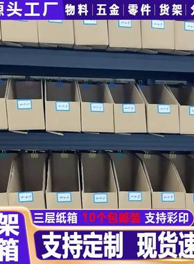 三层货架斜口纸箱仓库专用零件箱仓储收纳盒库位盒斜口箱陈列盒
