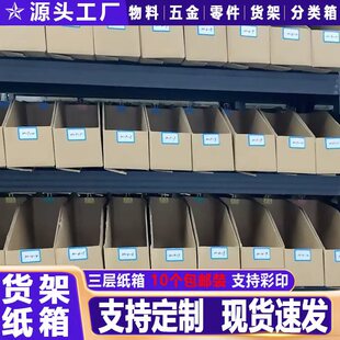 三层货架斜口纸箱仓库专用零件箱仓储收纳盒库位盒斜口箱陈列盒
