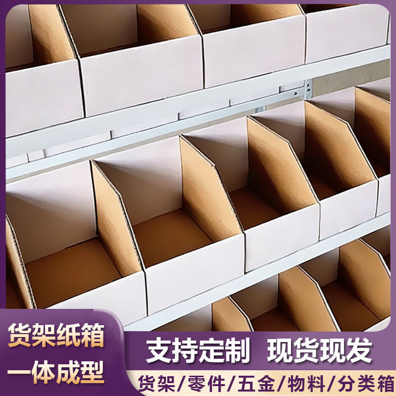 一体成型货架斜口纸箱超市零食陈列仓储收纳分类五金零件库位盒