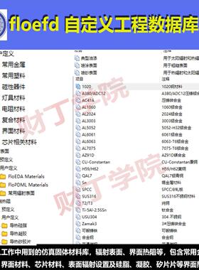 floefd自定义工程数据库/固体材料库/辐射表面/界面热阻