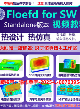 floefd 2412 for SW 热仿真视频教程/热设计/仿真文件/售后答疑