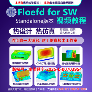 floefd 2412 for SW 热仿真视频教程/热设计/仿真文件/售后答疑