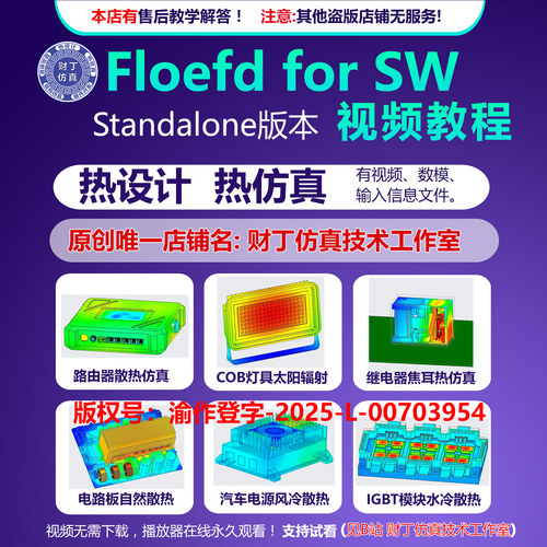 floefd 2412 for SW 热仿真视频教程/热设计/仿真文件/售后答疑
