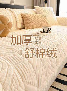 2025新款奶油风舒棉绒沙发垫秋冬季加厚防滑防猫抓毛绒坐垫盖布巾