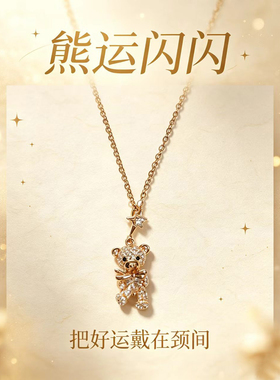 S925银小熊项链闪耀送好运