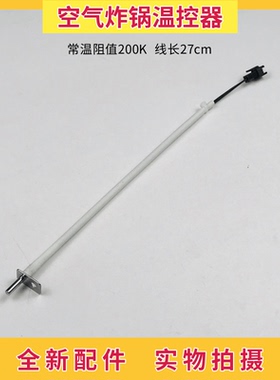 九阳空气炸锅配件KL45-VF533温度传感器感应器200K热敏电阻温控器