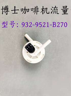咖博士咖啡机配件932-9521-B270/1.2mm流量计咖啡