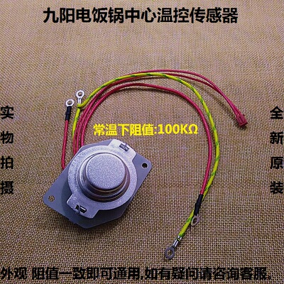 九阳电饭锅温度传感器30FE07/40FE07温控40FS16/50FS18/FS19/FS20