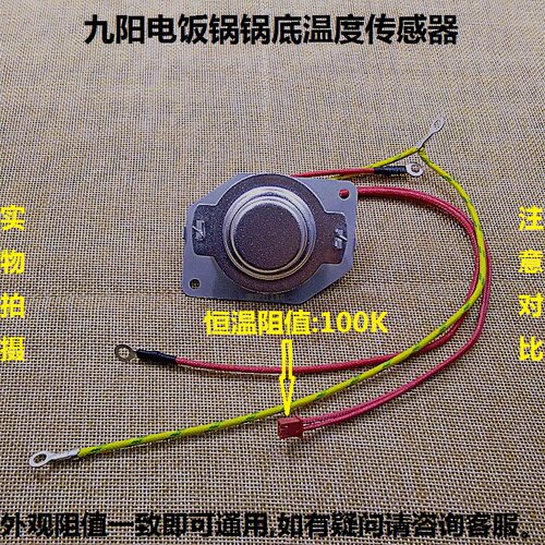 九阳电饭煲温度传感器30FE08/40FE65温控40FS60/50FS50/FS62/FS65