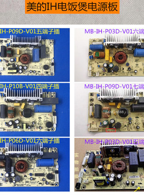 美的IH智能电磁电饭煲电源板电脑主板MB-IH-P10B/P09D/P06D/P03D