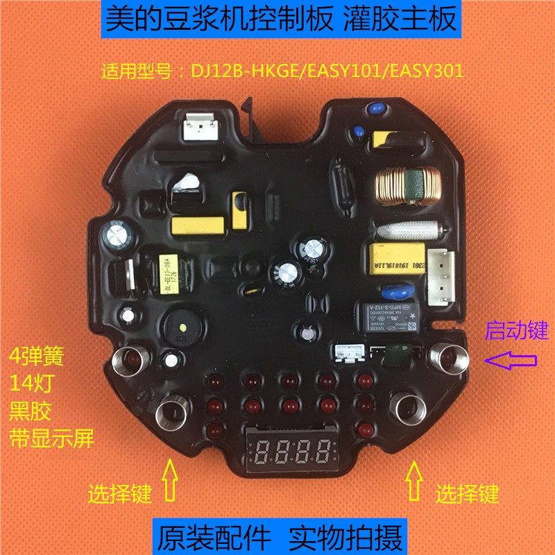 美的豆浆机配件DJ12B-HKGE/EASY101/301电源板电脑板灌胶主板