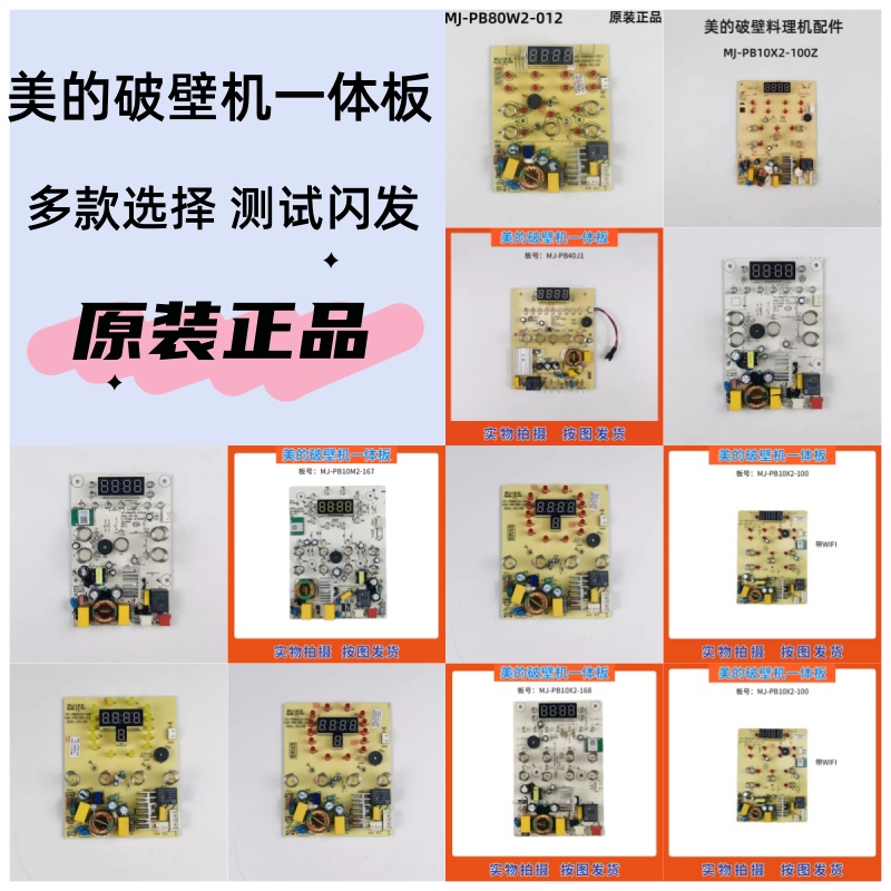美的破壁机配件MJ-BL1339A/PB80X2/PB10X2显示板电源板主板一体板