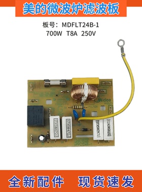 美的微波炉全新主板线路板M1-211A-202a-L213B滤波板MDFLT24B-1