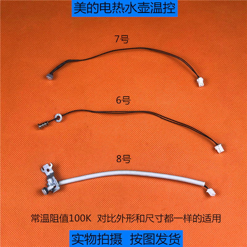 原装配件美的养生壶电热水壶温控 100k热敏电阻限温器 温度传感器