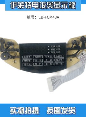 适用于伊莱特米技电饭煲配件ECM48A线路板EB-FCM48A控制板显示板