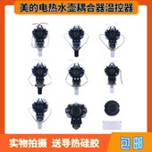 美 烧水壶温控器耦合器开关按钮一套 电热水壶瓶温控器开关按钮