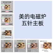01W 美 02WY配件 01E 01D 电磁炉电源板控制板电路5针主板01A