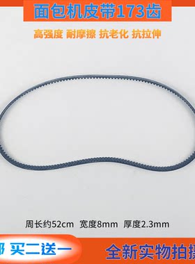 柏翠面包机皮带173齿传动带