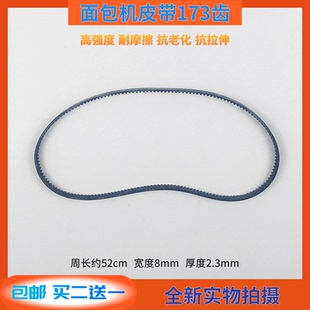 柏翠面包机173齿皮带传动带 PE8010/PE8600/PE9600/PE9500同步带
