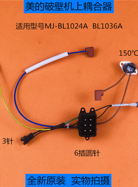 原装美的破壁料理机上耦合器插头MJ-BL1024A/BL1036A电源连接器