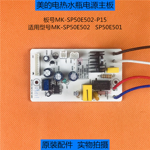 美 SP50E502控制主板 SP50E502 电热水瓶SP50E501 P15电源板