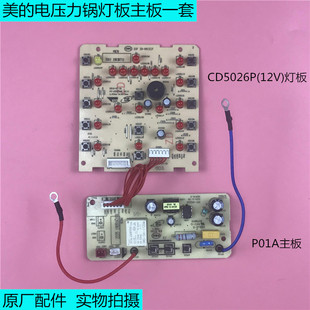 美的电压力锅配件CD5026P显示板灯板主板电源板
