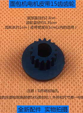 美的东菱柏翠SKG施耐德面包机通用电机齿轮皮带齿轮 15齿传动轮