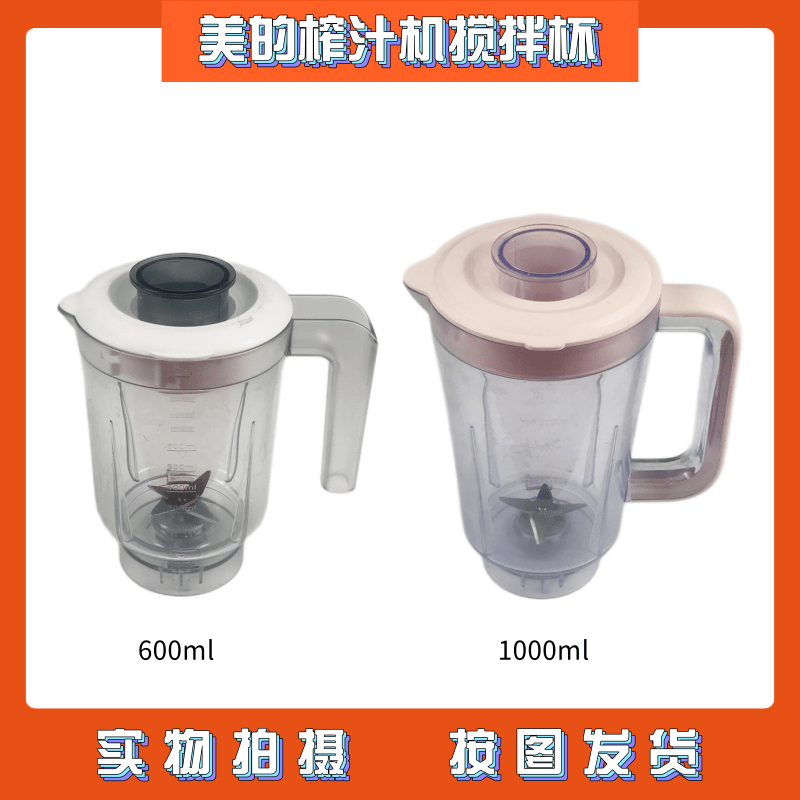 美的榨汁机搅拌杯MJ-WBL2501B