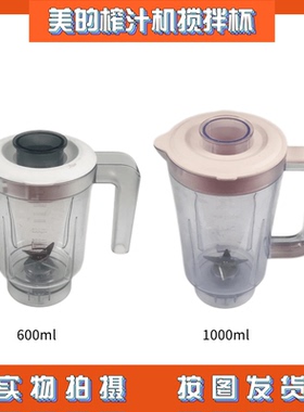 美的原汁果汁机榨汁机搅拌杯主机MJ-WBL2501B/WBL25B36/WBL2521H